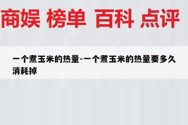 一个煮玉米的热量-一个煮玉米的热量要多久消耗掉