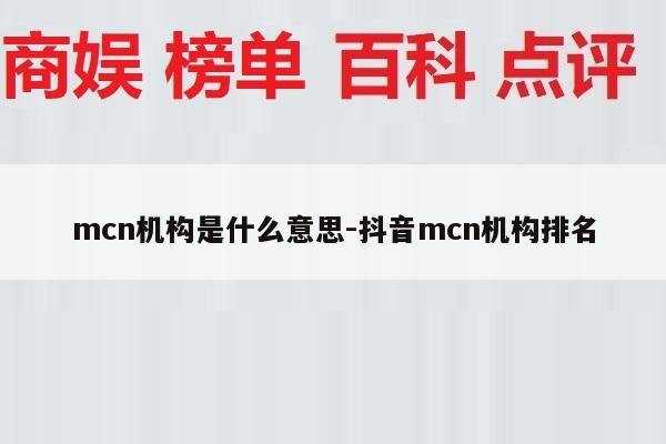 mcn机构是什么意思-抖音mcn机构排名