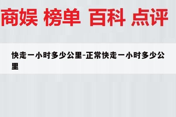 快走一小时多少公里-正常快走一小时多少公里