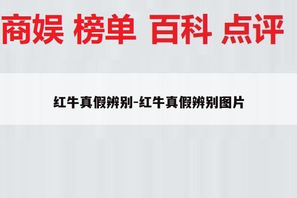 红牛真假辨别-红牛真假辨别图片