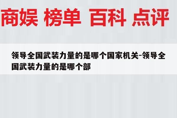 领导全国武装力量的是哪个国家机关-领导全国武装力量的是哪个部