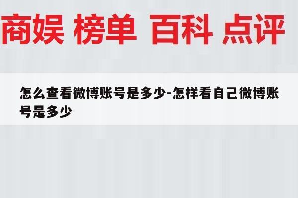 怎么查看微博账号是多少-怎样看自己微博账号是多少