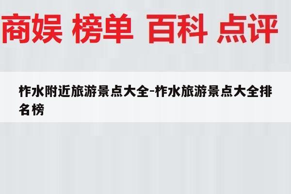 柞水附近旅游景点大全-柞水旅游景点大全排名榜