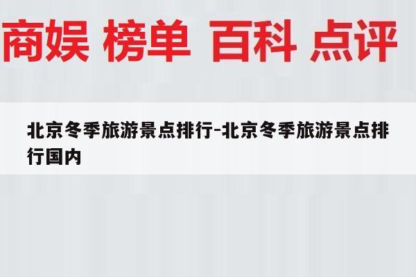 北京冬季旅游景点排行-北京冬季旅游景点排行国内
