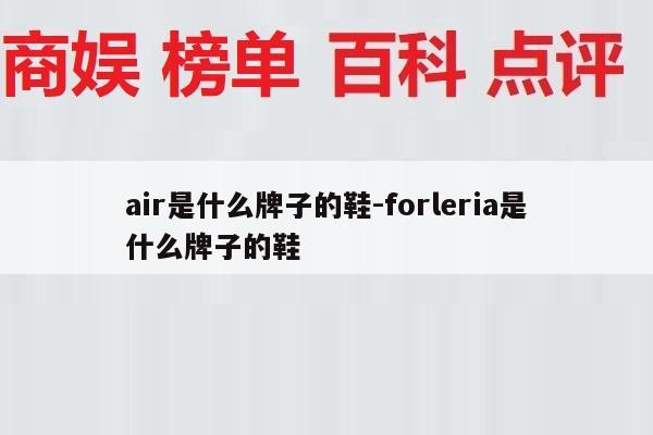 air是什么牌子的鞋-forleria是什么牌子的鞋