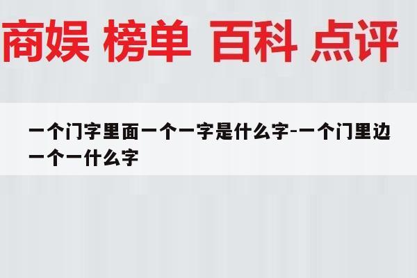 一个门字里面一个一字是什么字-一个门里边一个一什么字