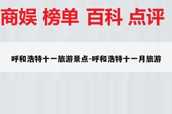 呼和浩特十一旅游景点-呼和浩特十一月旅游