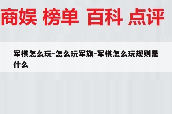 军棋怎么玩-怎么玩军旗-军棋怎么玩规则是什么