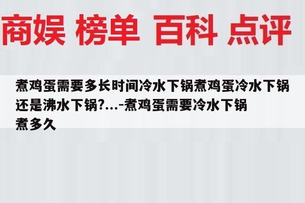 煮鸡蛋需要多长时间冷水下锅煮鸡蛋冷水下锅还是沸水下锅?...-煮鸡蛋需要冷水下锅煮多久
