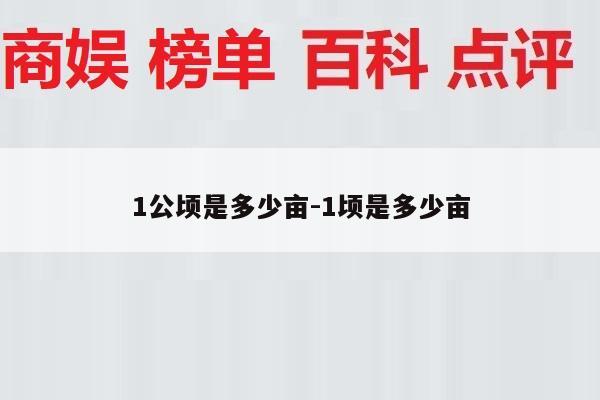 1公顷是多少亩-1顷是多少亩