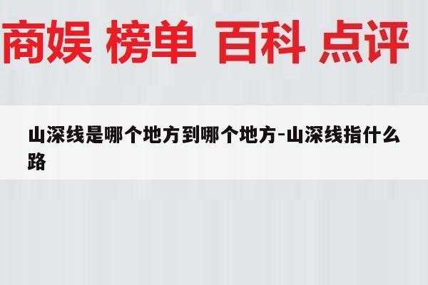 山深线是哪个地方到哪个地方-山深线指什么路