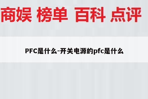 PFC是什么-开关电源的pfc是什么