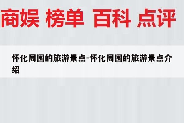 怀化周围的旅游景点-怀化周围的旅游景点介绍