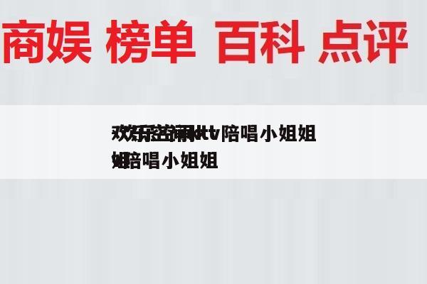 欢乐空间ktv陪唱小姐姐
-欢乐空间ktv陪唱小姐姐
姐
